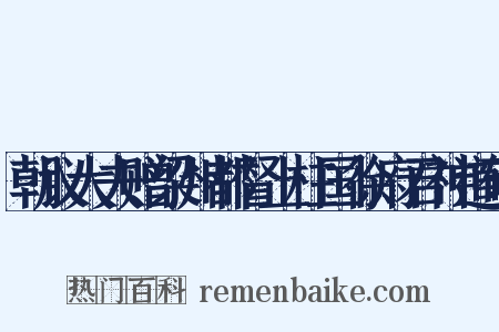 朝议大夫赠梁州都督上柱国徐府君神道碑是什么意思的图片